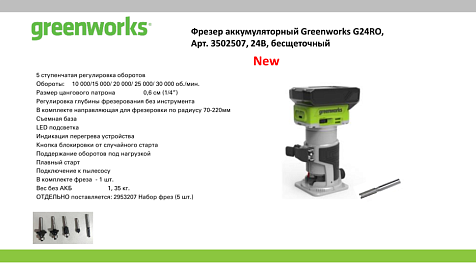 Фрезер аккумуляторный GREENWORKS G24RO без АКБ и ЗУ 3502507