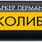 Маркер перманентный для отверстий 0,7-1мм черный ЗУБР КОЛИБРИ-20 06328-2