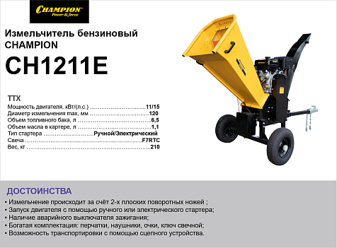 Измельчитель бензиновый CHAMPION CH1211E PRO