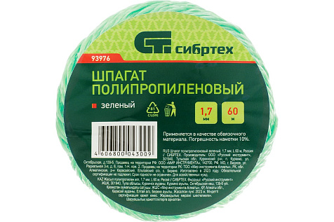 Шпагат полипропиленовый 1,7мм 60м (зеленый) СИБРТЕХ 93976