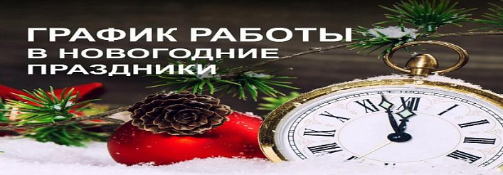 График работы в новогодние праздники 2026