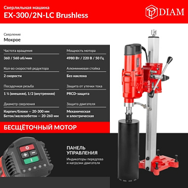 Сверлильная машина DIAM EX-300/2N-LC Brushless 620123
