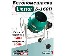 Бетоносмеситель (полиамидный венец) LINSTOR Б-160П